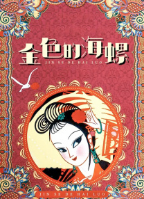 上官家族的霞姐